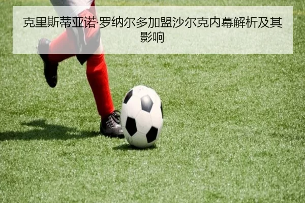 克里斯蒂亚诺·罗纳尔多加盟沙尔克内幕解析及其影响